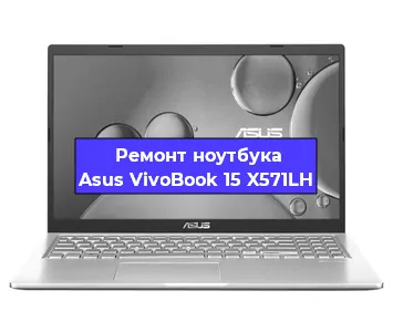 Замена разъема питания на ноутбуке Asus VivoBook 15 X571LH в Москве